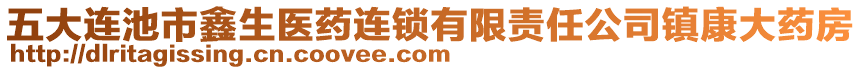 五大連池市鑫生醫(yī)藥連鎖有限責(zé)任公司鎮(zhèn)康大藥房