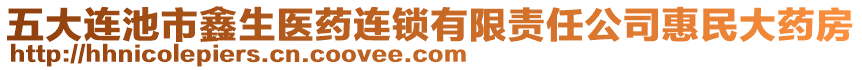 五大連池市鑫生醫(yī)藥連鎖有限責任公司惠民大藥房