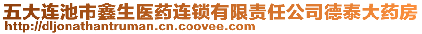 五大連池市鑫生醫(yī)藥連鎖有限責(zé)任公司德泰大藥房