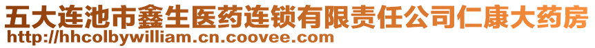 五大連池市鑫生醫(yī)藥連鎖有限責(zé)任公司仁康大藥房