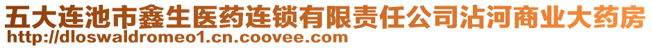 五大連池市鑫生醫(yī)藥連鎖有限責(zé)任公司沾河商業(yè)大藥房