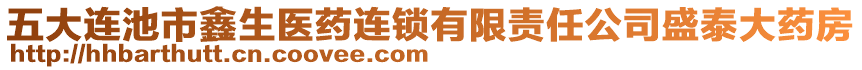 五大連池市鑫生醫(yī)藥連鎖有限責(zé)任公司盛泰大藥房