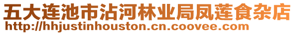 五大連池市沾河林業(yè)局鳳蓮食雜店