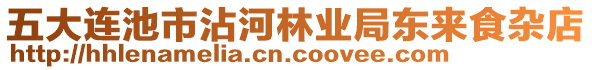 五大連池市沾河林業(yè)局東來食雜店