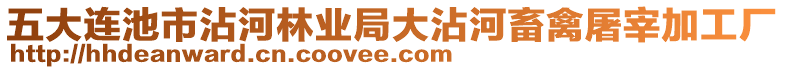 五大連池市沾河林業(yè)局大沾河畜禽屠宰加工廠