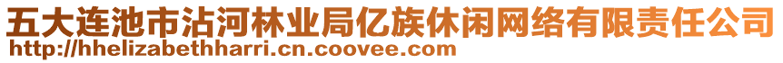 五大連池市沾河林業(yè)局億族休閑網(wǎng)絡(luò)有限責(zé)任公司