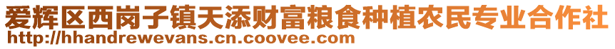 愛輝區(qū)西崗子鎮(zhèn)天添財富糧食種植農(nóng)民專業(yè)合作社