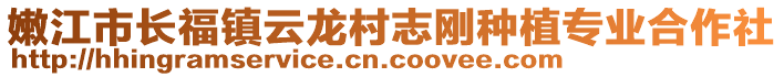 嫩江市長福鎮(zhèn)云龍村志剛種植專業(yè)合作社