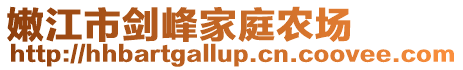 嫩江市劍峰家庭農(nóng)場