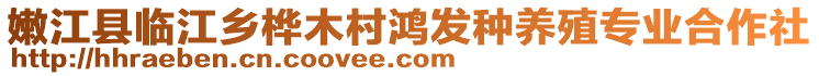 嫩江縣臨江鄉(xiāng)樺木村鴻發(fā)種養(yǎng)殖專業(yè)合作社