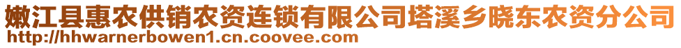 嫩江縣惠農(nóng)供銷農(nóng)資連鎖有限公司塔溪鄉(xiāng)曉東農(nóng)資分公司