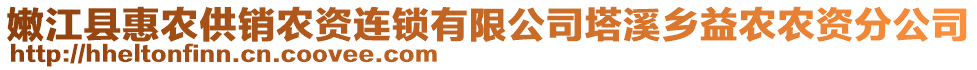 嫩江縣惠農(nóng)供銷農(nóng)資連鎖有限公司塔溪鄉(xiāng)益農(nóng)農(nóng)資分公司