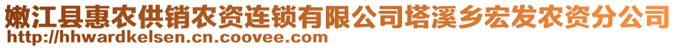 嫩江縣惠農(nóng)供銷農(nóng)資連鎖有限公司塔溪鄉(xiāng)宏發(fā)農(nóng)資分公司