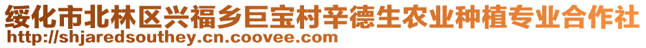 綏化市北林區(qū)興福鄉(xiāng)巨寶村辛德生農(nóng)業(yè)種植專業(yè)合作社