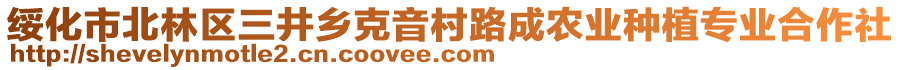 綏化市北林區(qū)三井鄉(xiāng)克音村路成農(nóng)業(yè)種植專業(yè)合作社