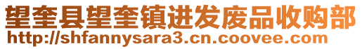 望奎縣望奎鎮(zhèn)進(jìn)發(fā)廢品收購(gòu)部