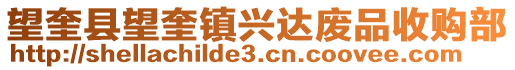 望奎縣望奎鎮(zhèn)興達廢品收購部