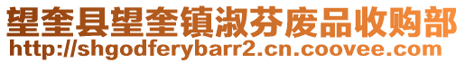 望奎縣望奎鎮(zhèn)淑芬廢品收購(gòu)部