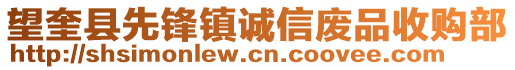 望奎县先锋镇诚信废品收购部