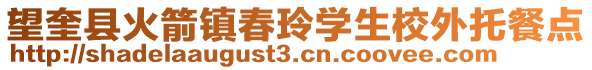 望奎县火箭镇春玲学生校外托餐点