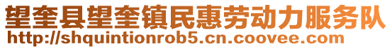 望奎縣望奎鎮民惠勞動力服務隊