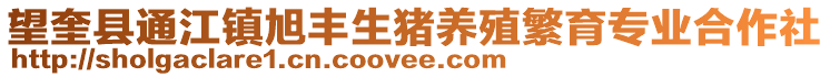 望奎縣通江鎮旭豐生豬養殖繁育專業合作社