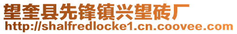 望奎縣先鋒鎮(zhèn)興望磚廠
