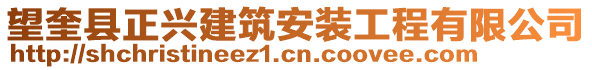 望奎縣正興建筑安裝工程有限公司