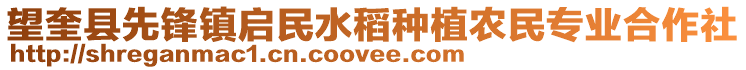 望奎縣先鋒鎮啟民水稻種植農民專業合作社