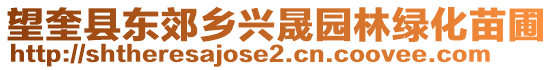 望奎縣東郊鄉興晟園林綠化苗圃