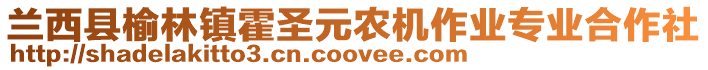 蘭西縣榆林鎮霍圣元農機作業專業合作社