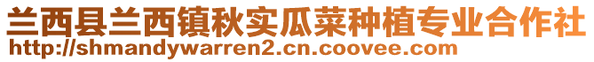 蘭西縣蘭西鎮(zhèn)秋實瓜菜種植專業(yè)合作社