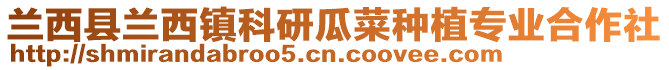 蘭西縣蘭西鎮科研瓜菜種植專業合作社