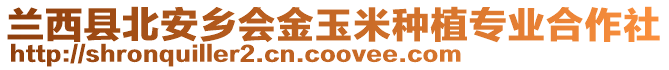 蘭西縣北安鄉會金玉米種植專業合作社