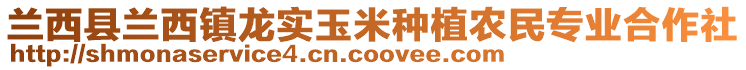 蘭西縣蘭西鎮龍實玉米種植農民專業合作社