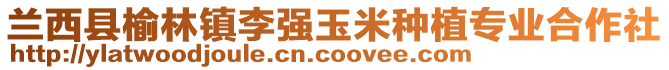 兰西县榆林镇李强玉米种植专业合作社