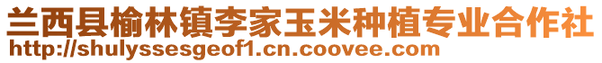 兰西县榆林镇李家玉米种植专业合作社