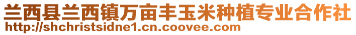 蘭西縣蘭西鎮萬畝豐玉米種植專業合作社