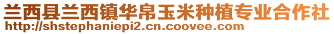 兰西县兰西镇华帛玉米种植专业合作社