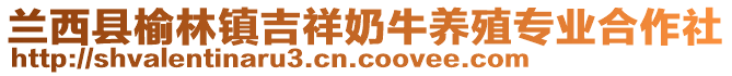 兰西县榆林镇吉祥奶牛养殖专业合作社