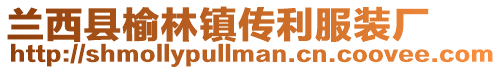 蘭西縣榆林鎮(zhèn)傳利服裝廠