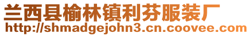 蘭西縣榆林鎮利芬服裝廠