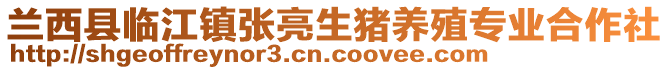 蘭西縣臨江鎮(zhèn)張亮生豬養(yǎng)殖專業(yè)合作社