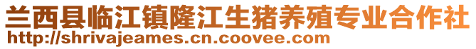 蘭西縣臨江鎮隆江生豬養殖專業合作社