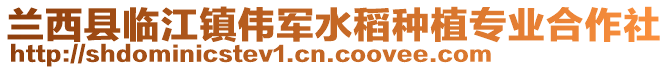 蘭西縣臨江鎮(zhèn)偉軍水稻種植專業(yè)合作社