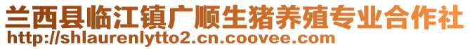 兰西县临江镇广顺生猪养殖专业合作社