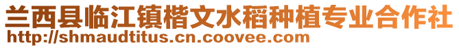 蘭西縣臨江鎮(zhèn)楷文水稻種植專業(yè)合作社