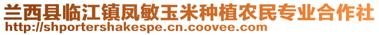 蘭西縣臨江鎮(zhèn)鳳敏玉米種植農(nóng)民專業(yè)合作社