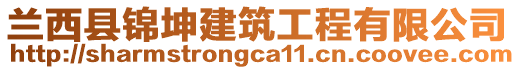 蘭西縣錦坤建筑工程有限公司