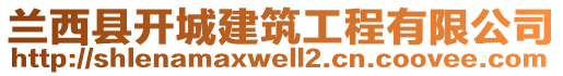 蘭西縣開城建筑工程有限公司